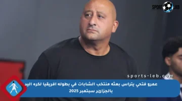 عمرو فتحي يترأس بعثة منتخب الشابات في بطولة أفريقيا لكرة اليد بالجزائر سبتمبر 2025